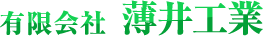 有限会社　薄井工業